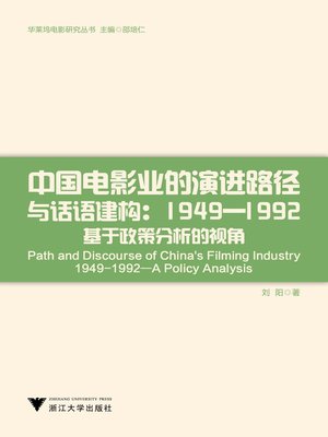 cover image of 中国电影业的演进路径与话语建构